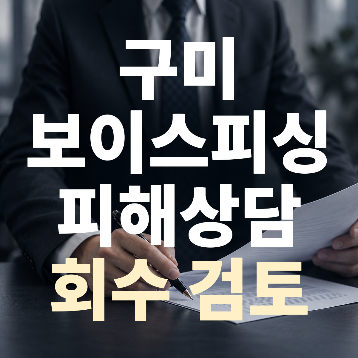 구미 보이스피싱 피해상담 회수 검토