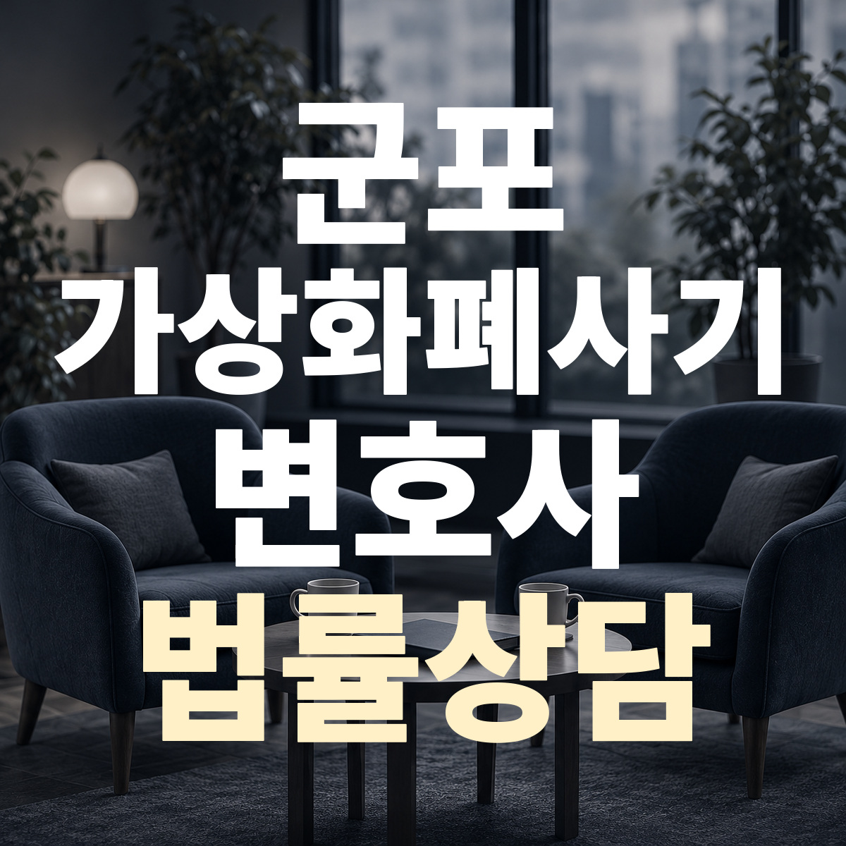 군포 가상화폐사기 변호사 법률상담