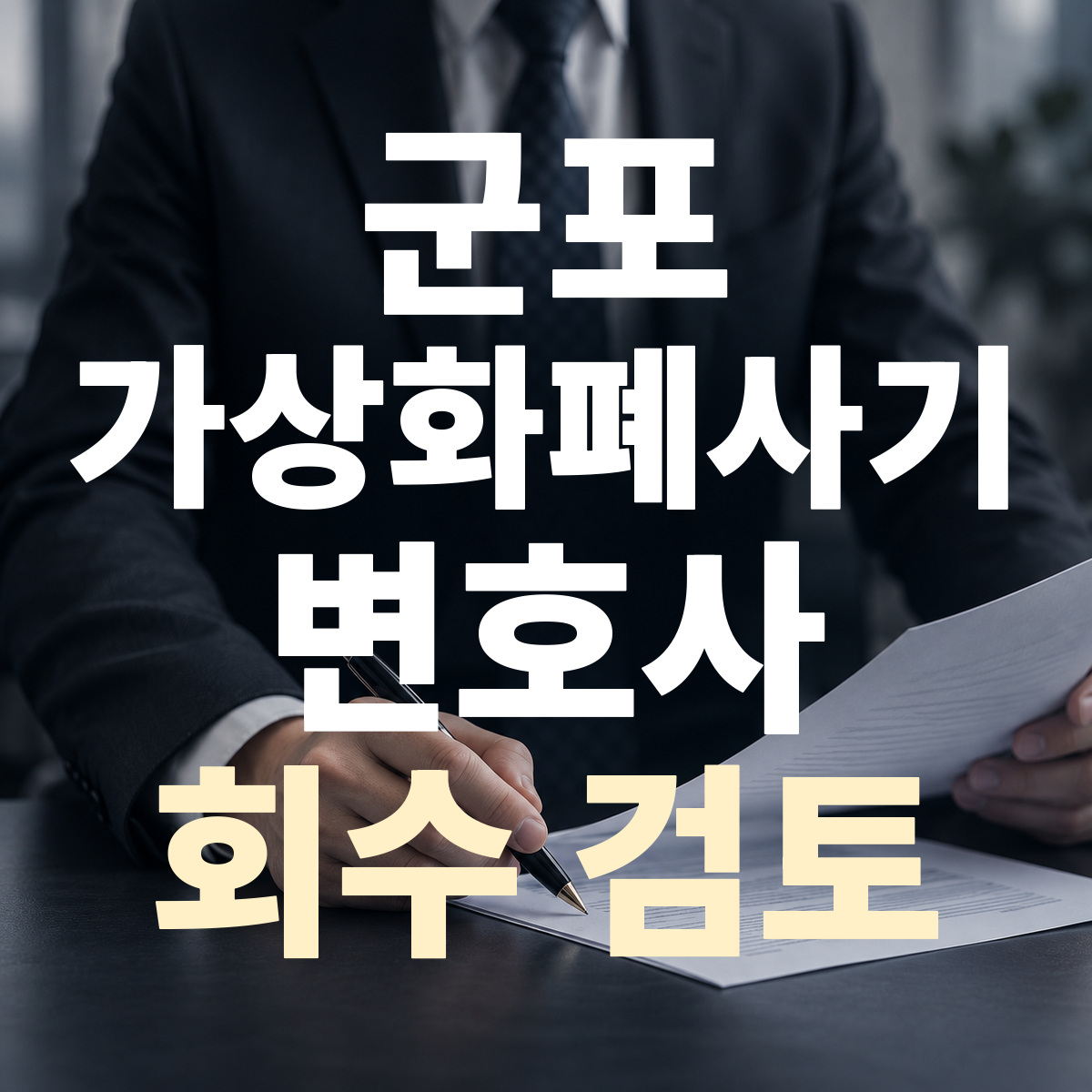 군포 가상화폐사기 변호사 회수 검토