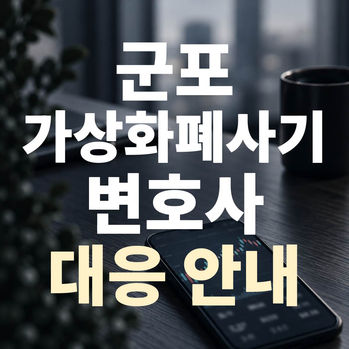 군포 가상화폐사기 변호사 대응 안내