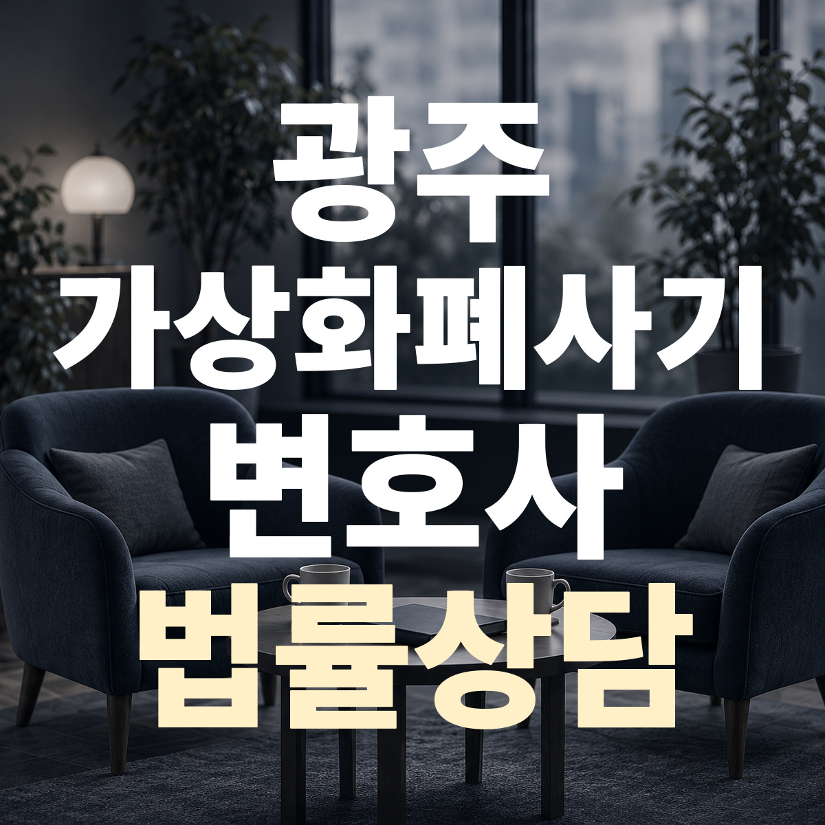 광주 가상화폐사기 변호사 법률상담