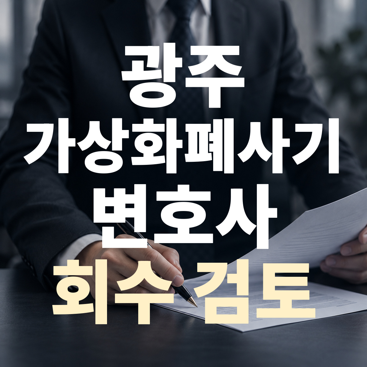 광주 가상화폐사기 변호사 회수 검토