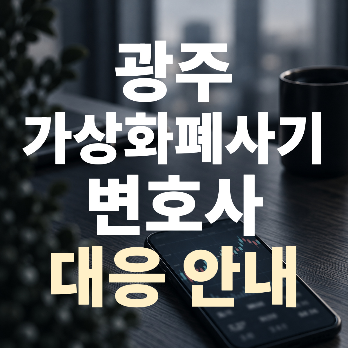광주 가상화폐사기 변호사 대응 안내