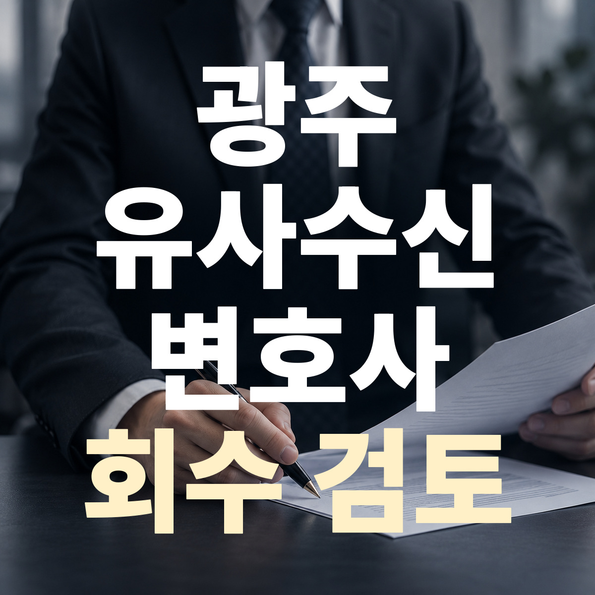 광주 유사수신 변호사 회수 검토