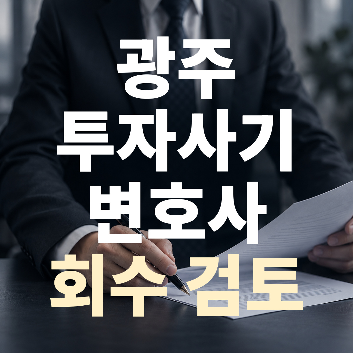 광주 투자사기 변호사 회수 검토