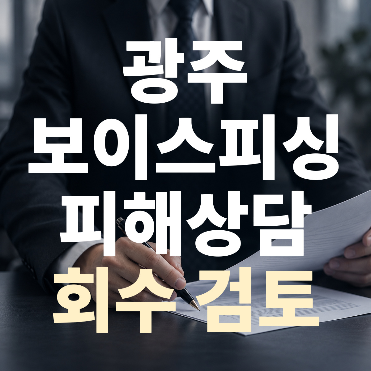 광주 보이스피싱 피해상담 회수 검토