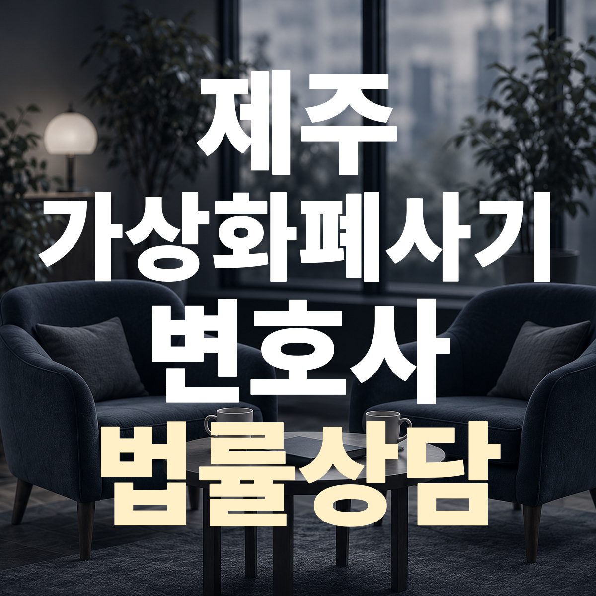 제주 가상화폐사기 변호사 법률상담
