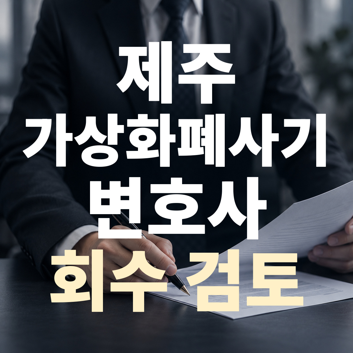 제주 가상화폐사기 변호사 회수 검토