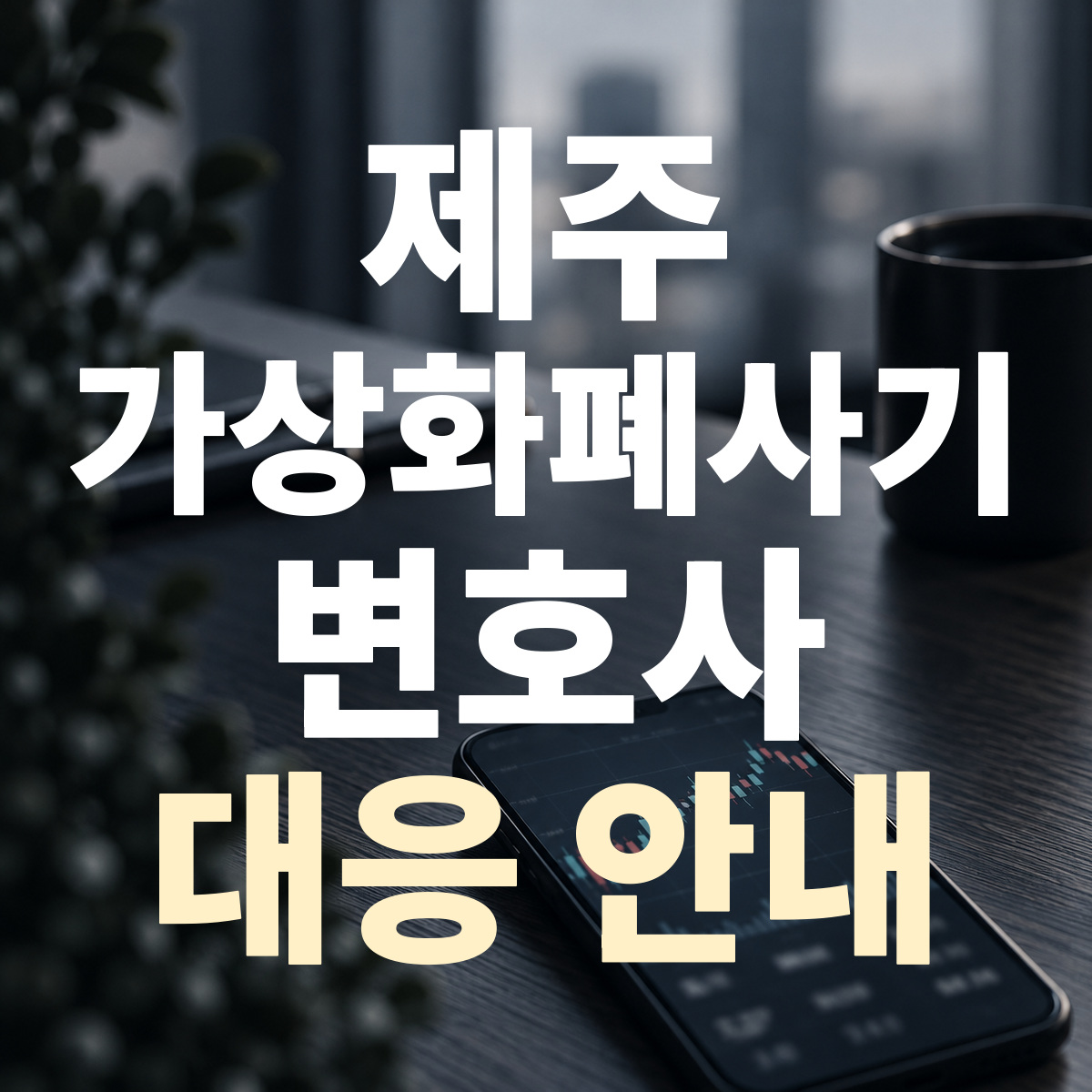 제주 가상화폐사기 변호사 대응 안내