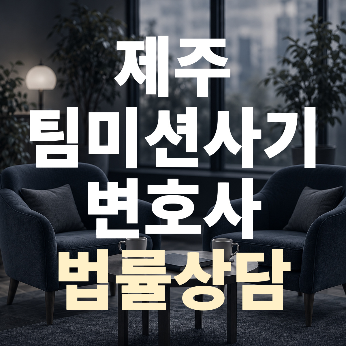 제주 팀미션사기 변호사 법률상담