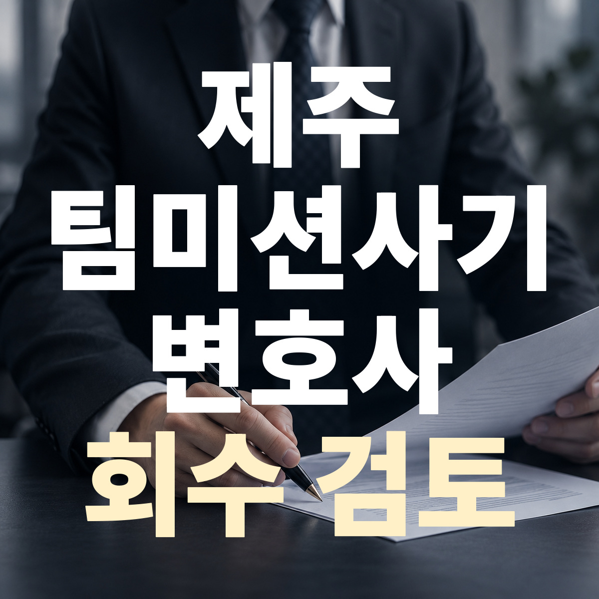 제주 팀미션사기 변호사 회수 검토