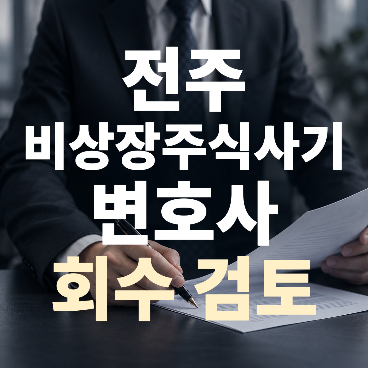 전주 비상장주식사기 변호사 회수 검토