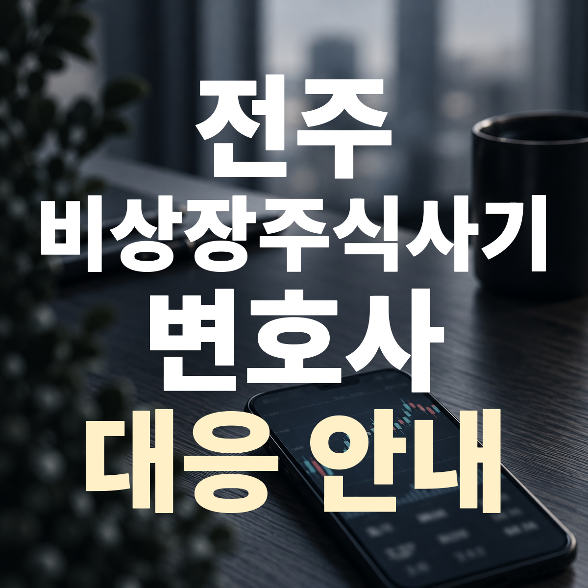 전주 비상장주식사기 변호사 대응 안내