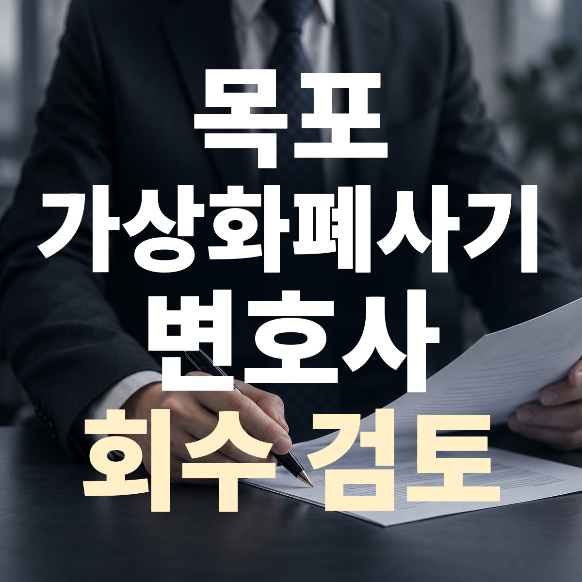 목포 가상화폐사기 변호사 회수 검토