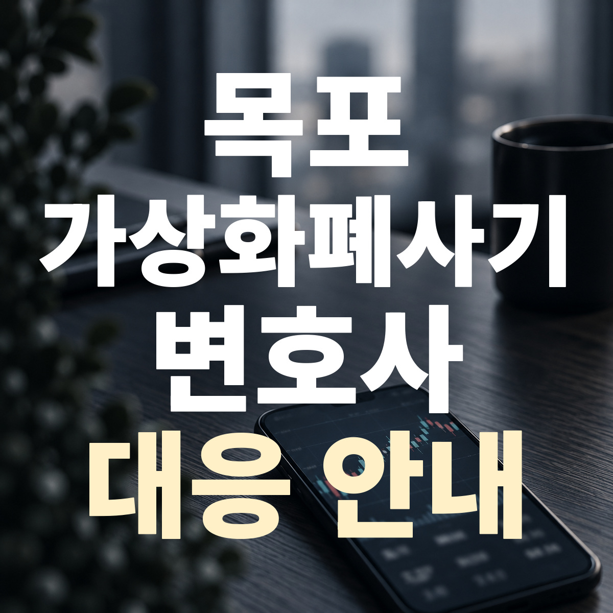 목포 가상화폐사기 변호사 대응 안내