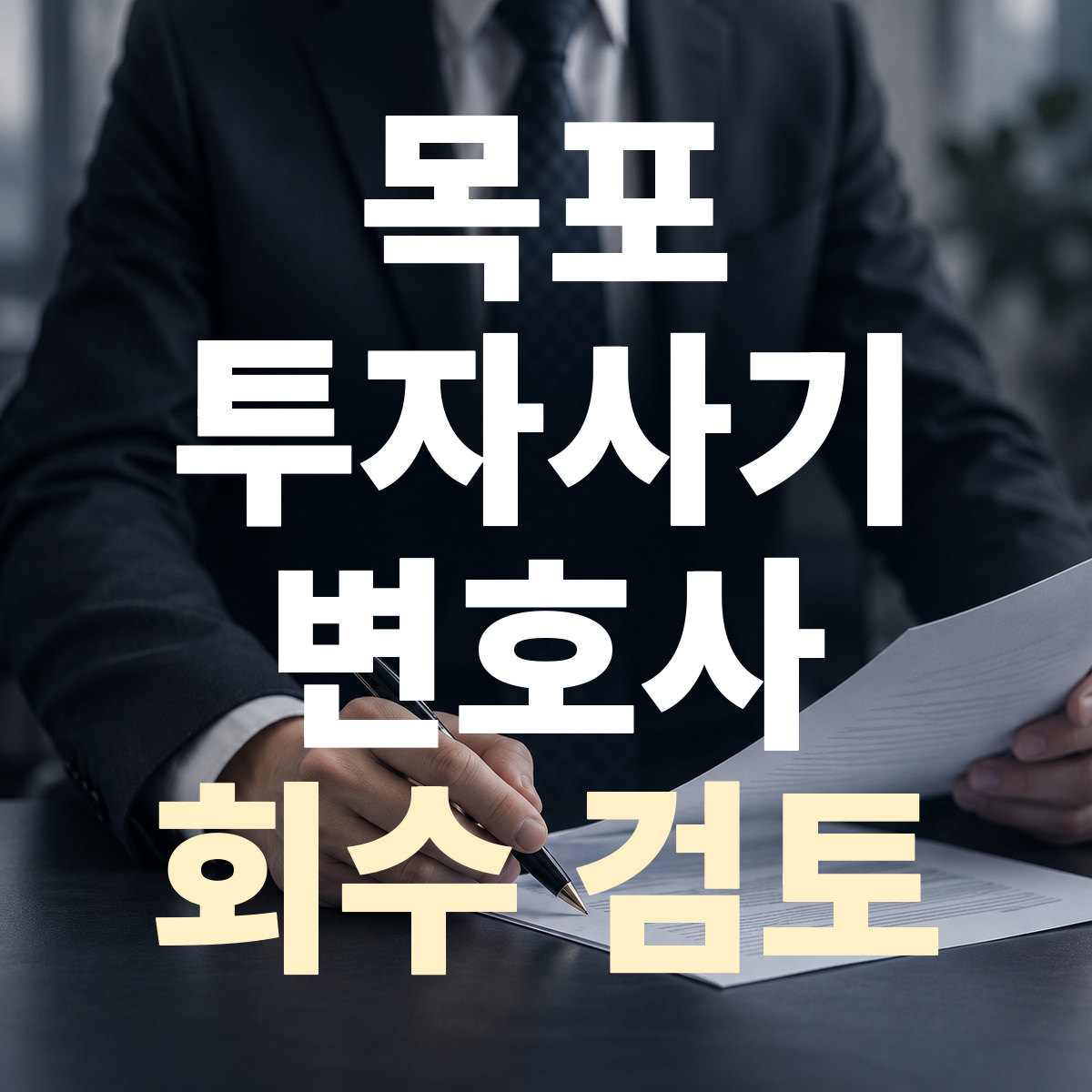 목포 투자사기 변호사 회수 검토