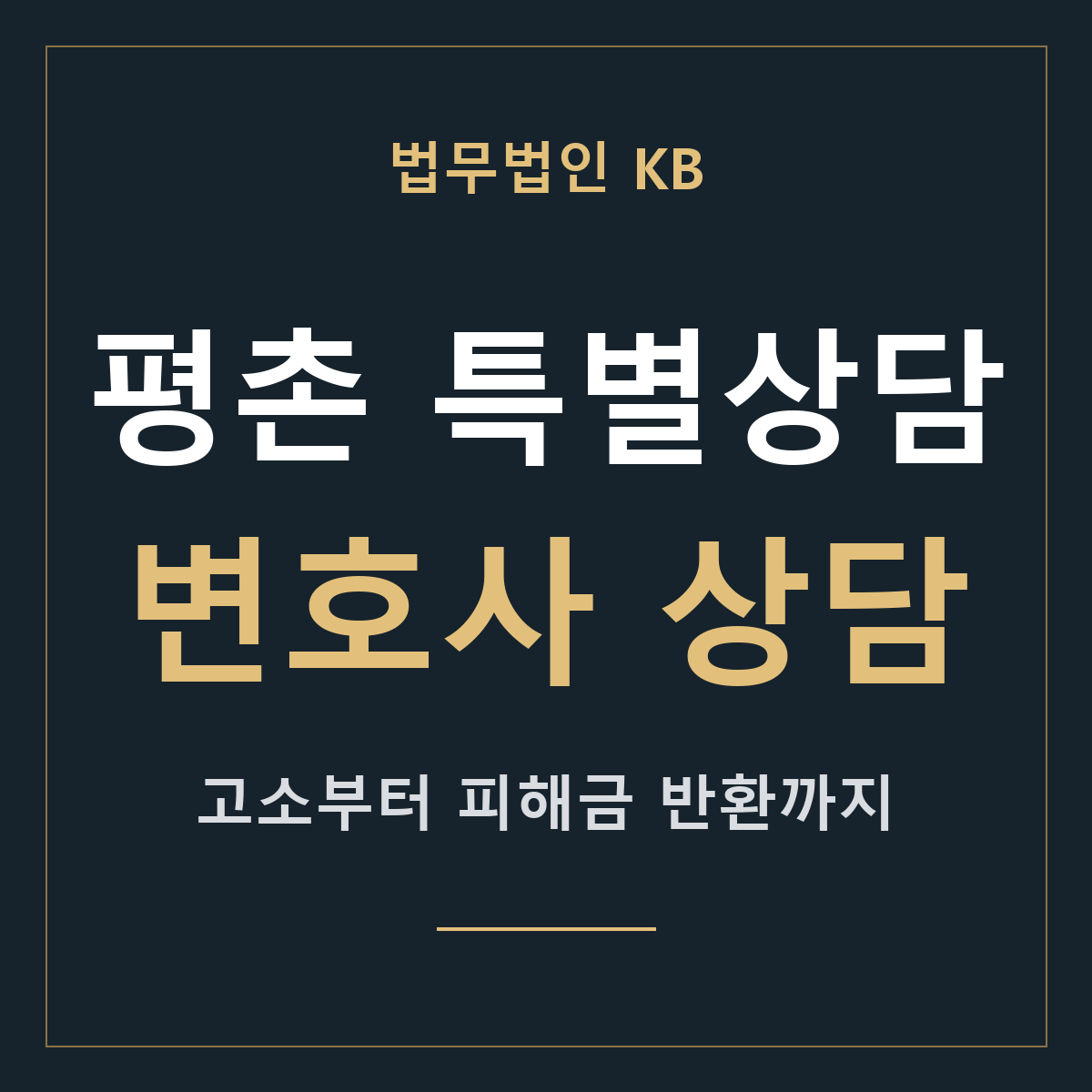 평촌 특별상담