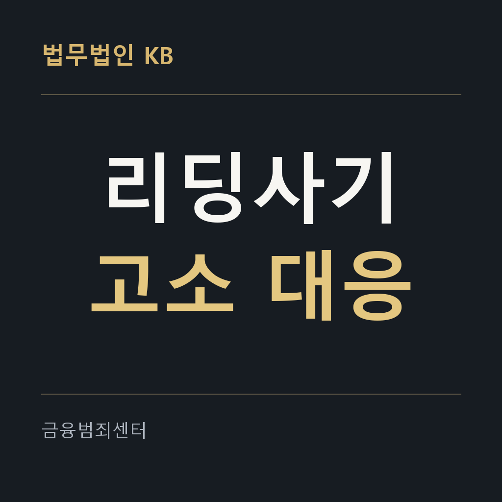 리딩방 고소 대응 안내 이미지