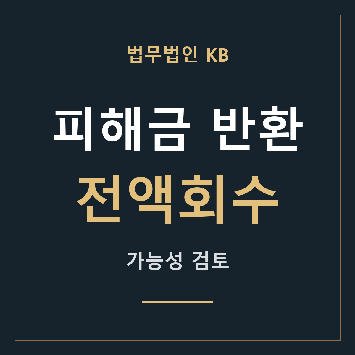 전액회수 가능성 검토