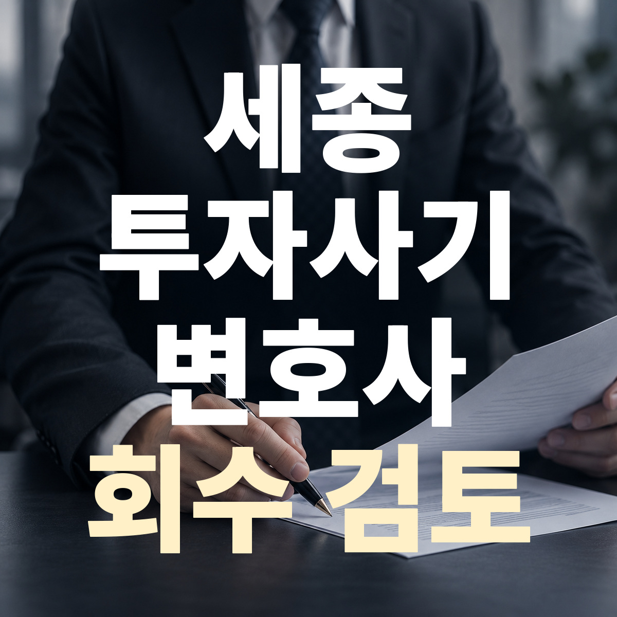 세종 투자사기 변호사 회수 검토