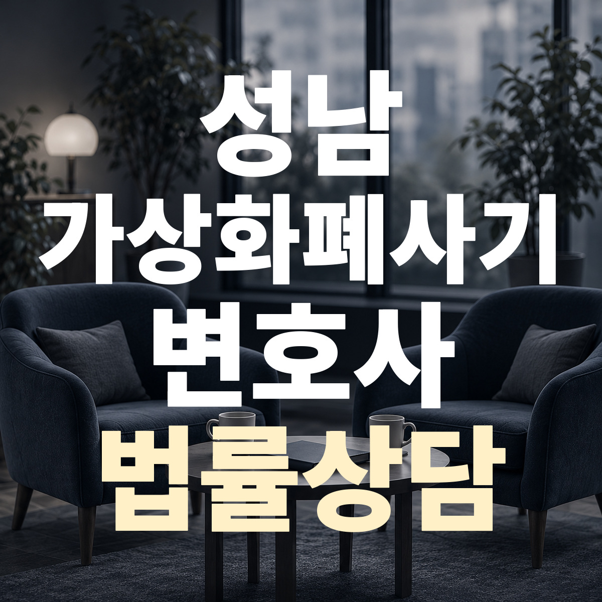 성남 가상화폐사기 변호사 법률상담