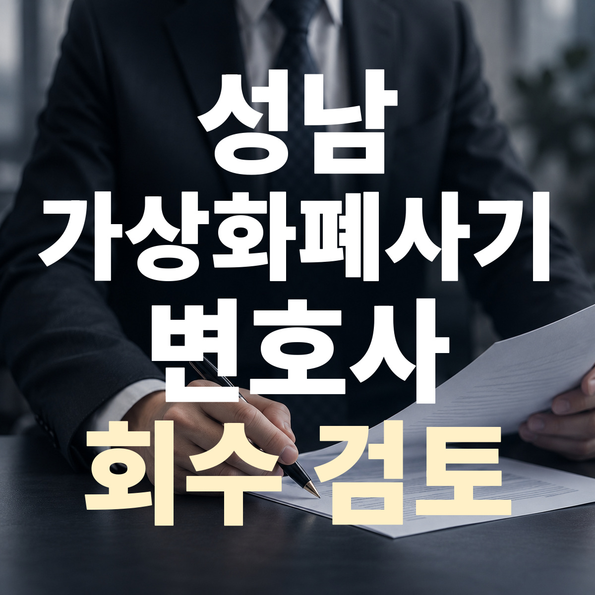 성남 가상화폐사기 변호사 회수 검토