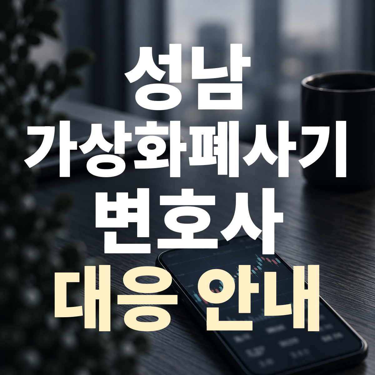 성남 가상화폐사기 변호사 대응 안내