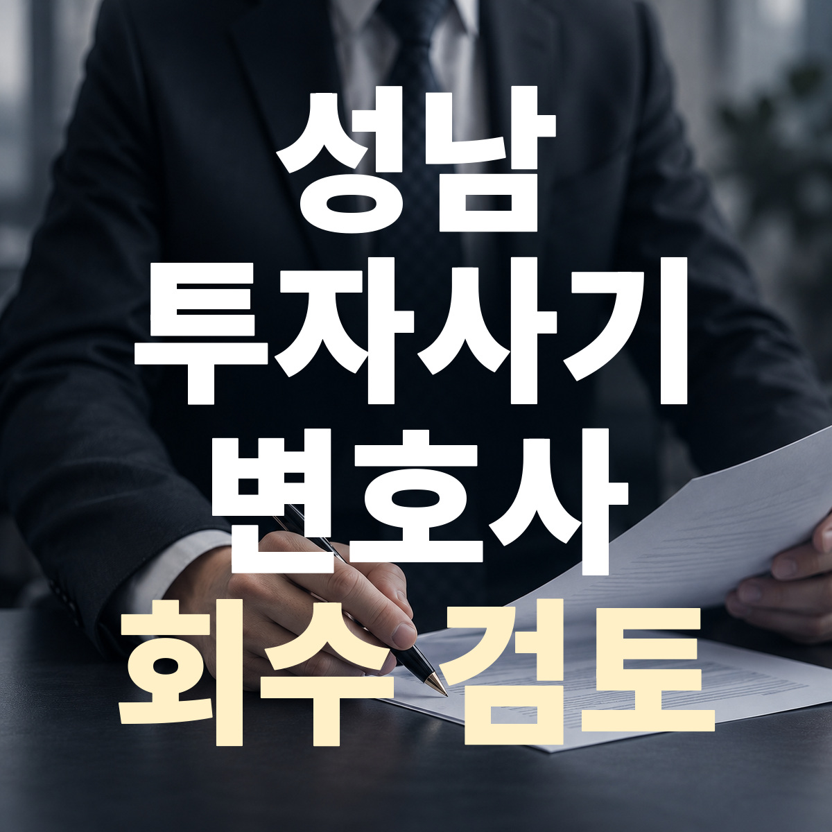 성남 투자사기 변호사 회수 검토