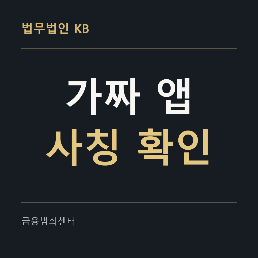 가짜 투자앱 대응 안내 이미지