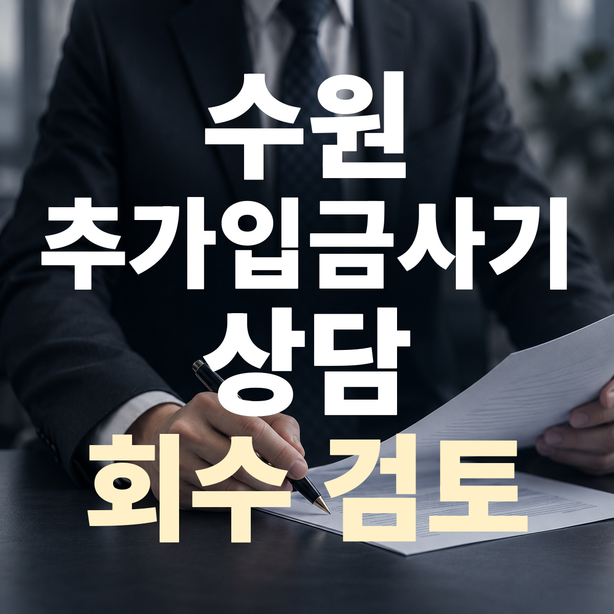 수원 추가입금사기 상담 회수 검토