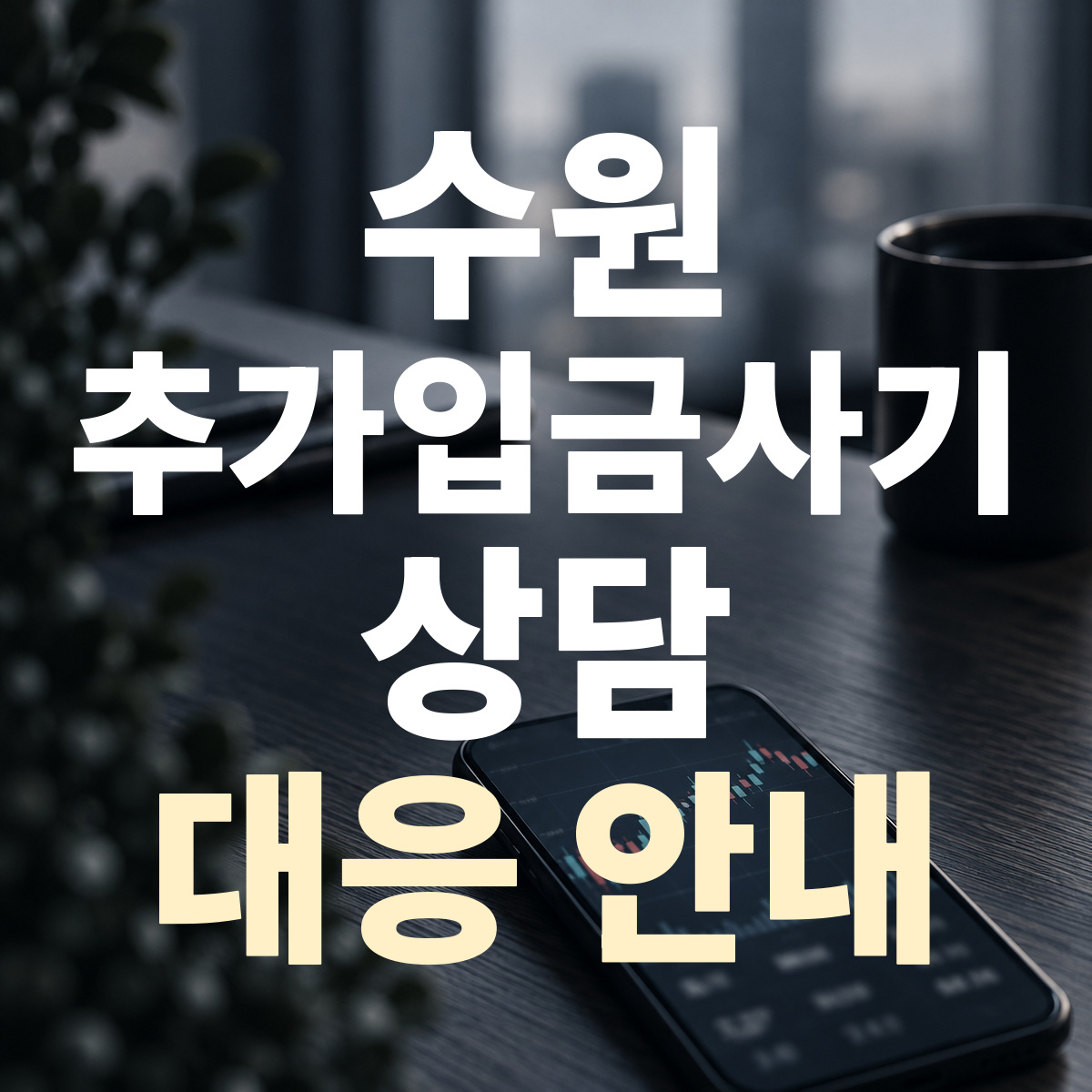 수원 추가입금사기 상담 대응 안내