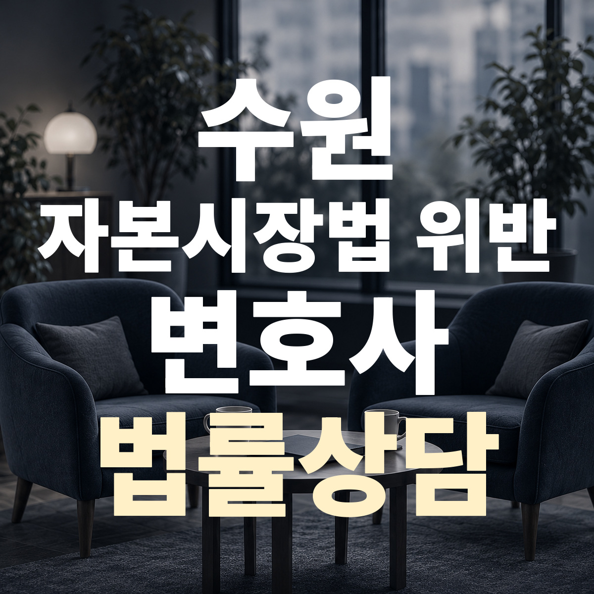 수원 자본시장법 위반 변호사 법률상담