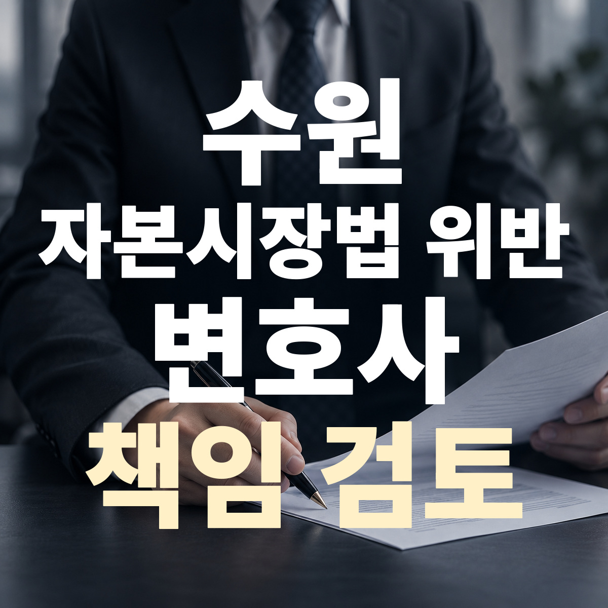 수원 자본시장법 위반 변호사 책임 검토