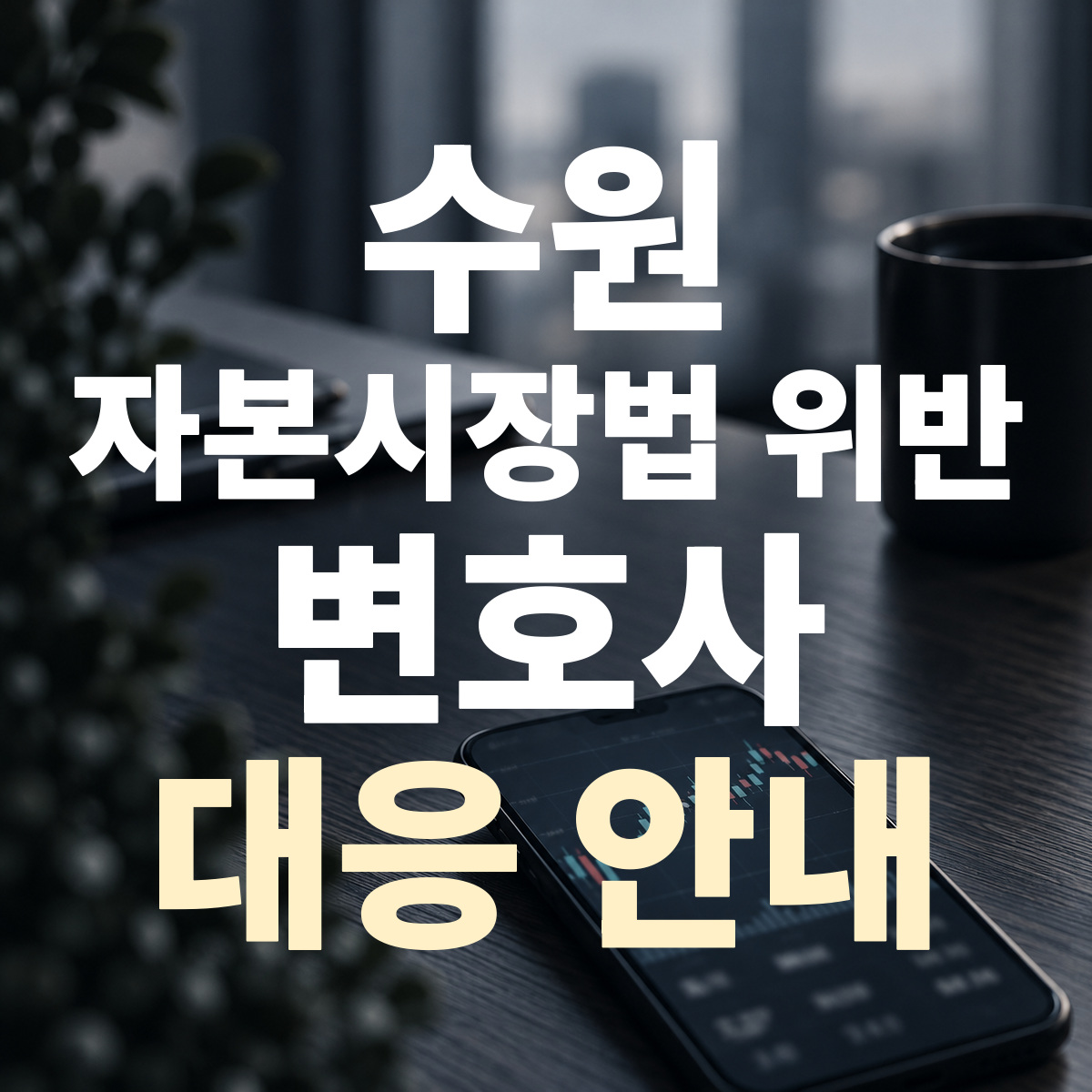 수원 자본시장법 위반 변호사 대응 안내