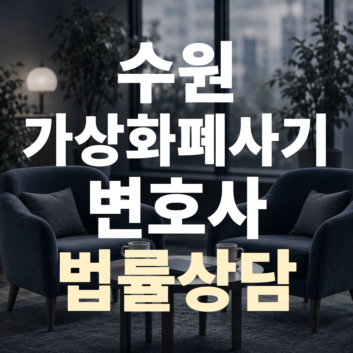 수원 가상화폐사기 변호사 법률상담
