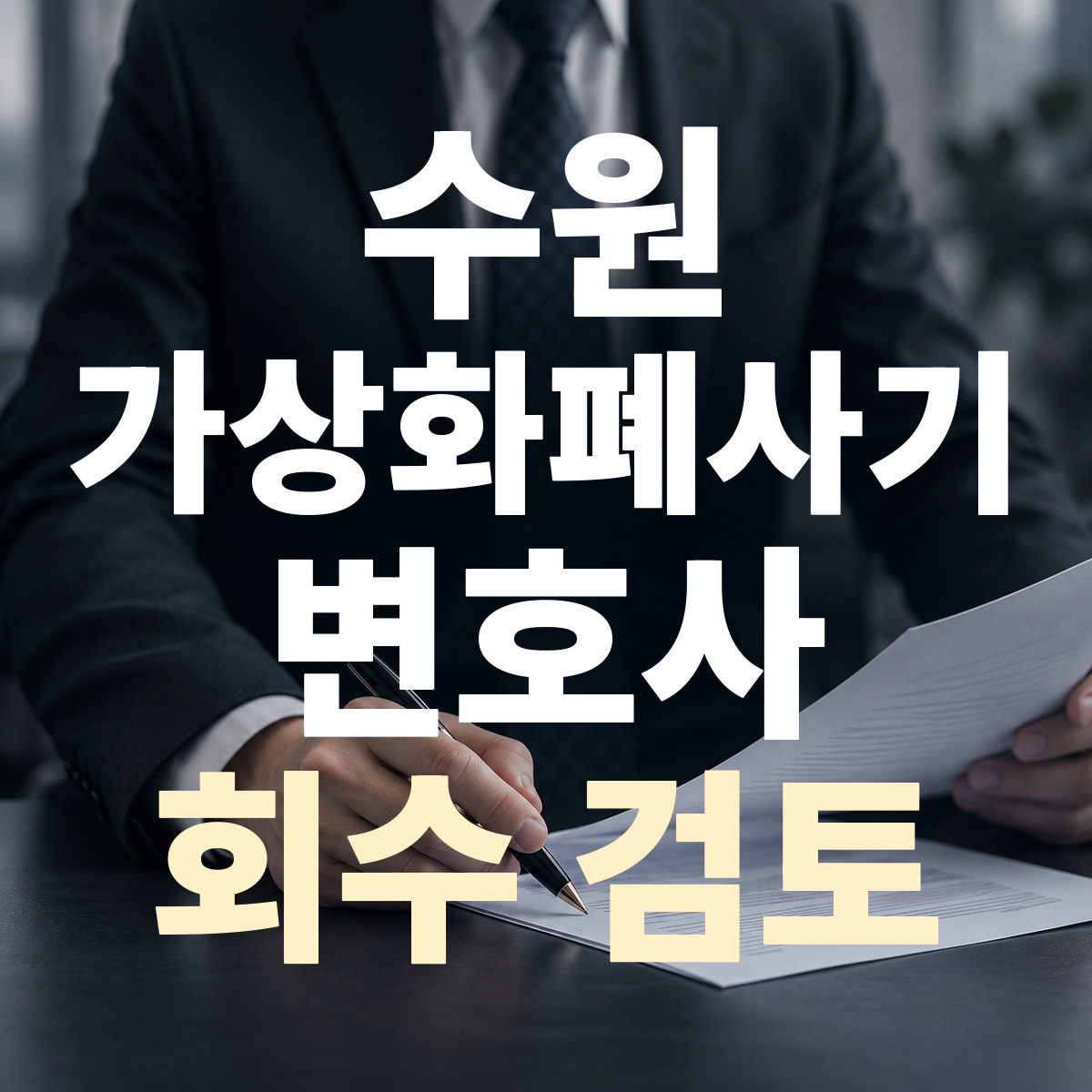 수원 가상화폐사기 변호사 회수 검토