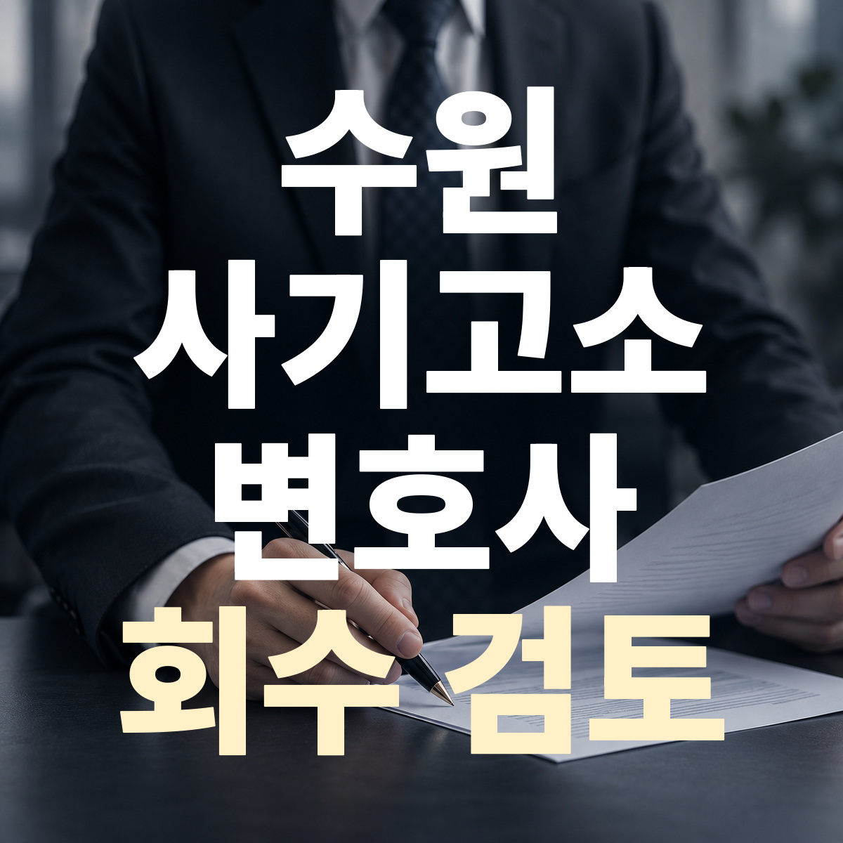 수원 사기고소 변호사 회수 검토