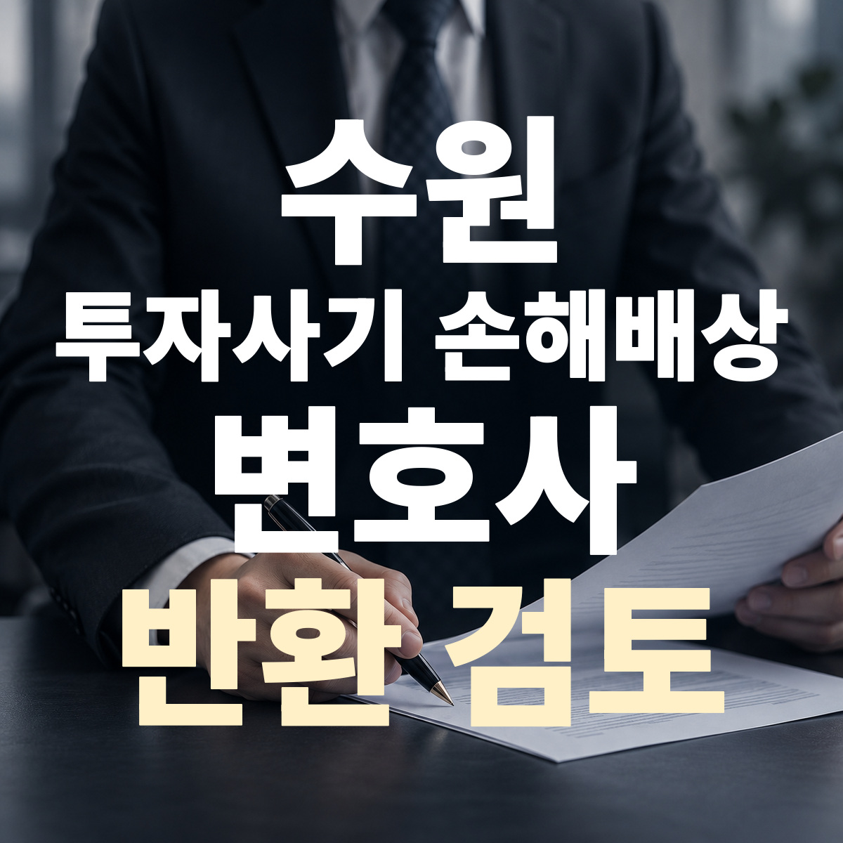 수원 투자사기 손해배상 변호사 반환 검토