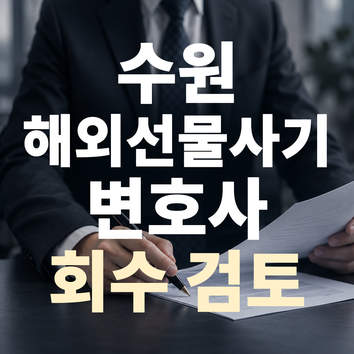 수원 해외선물사기 변호사 회수 검토