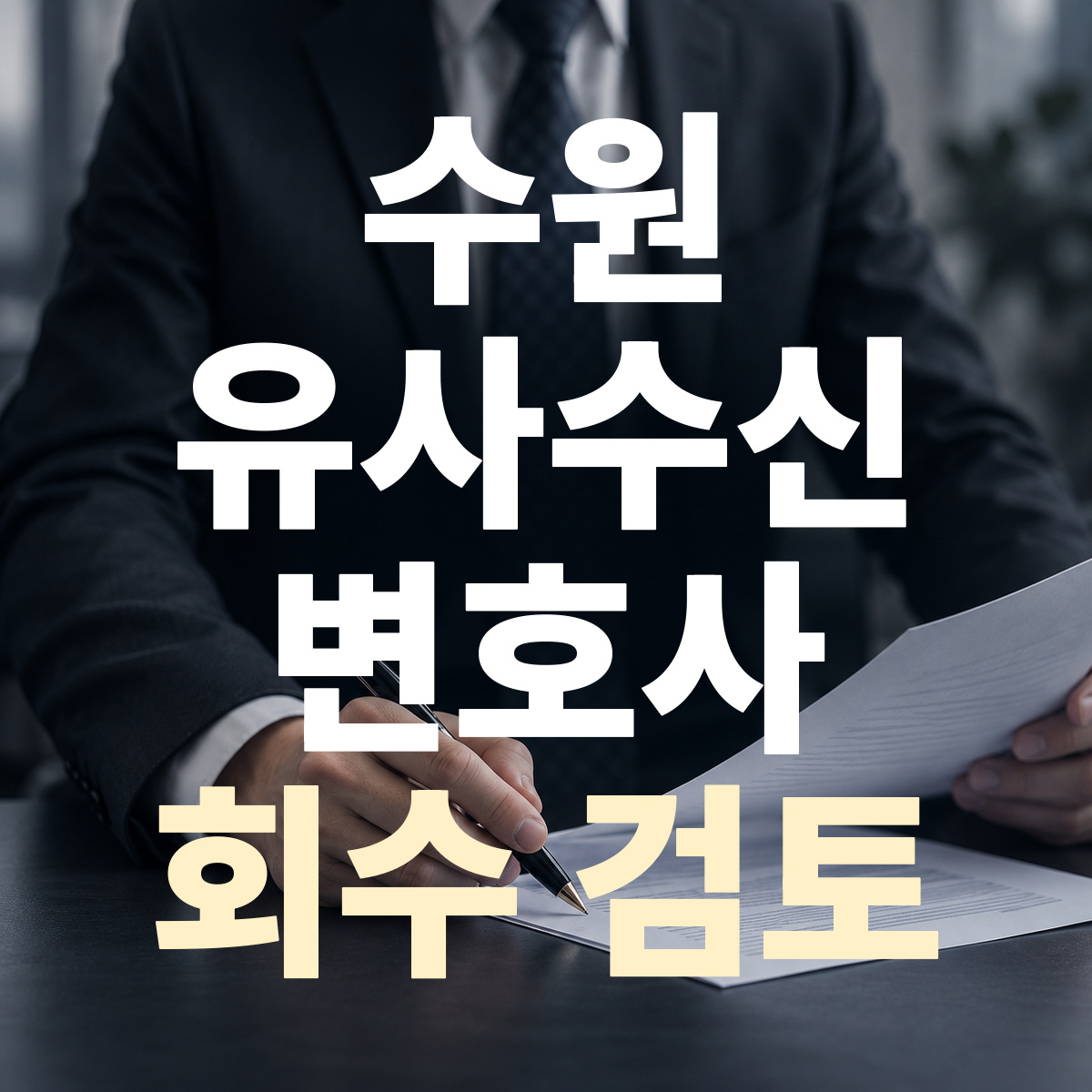 수원 유사수신 변호사 회수 검토