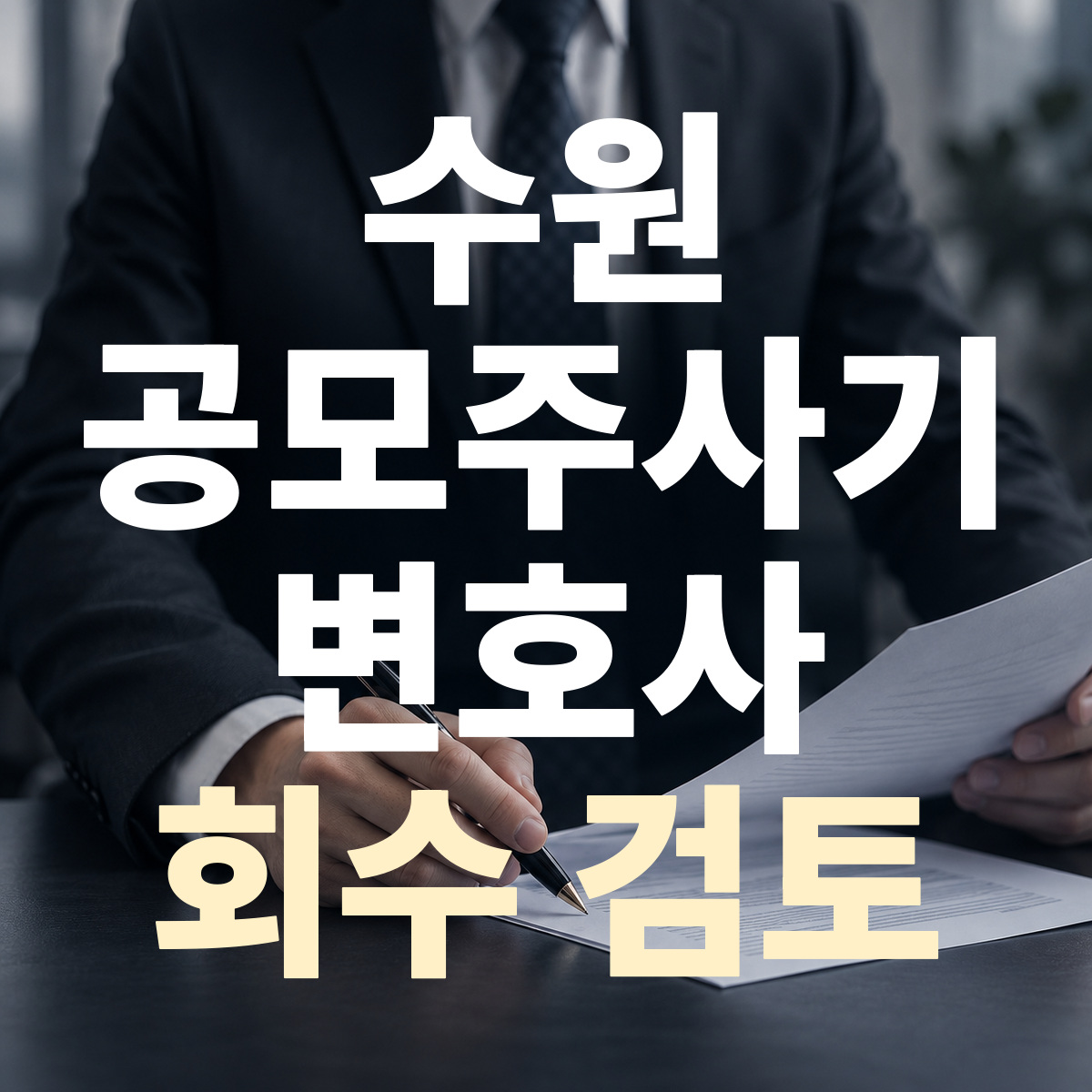 수원 공모주사기 변호사 회수 검토