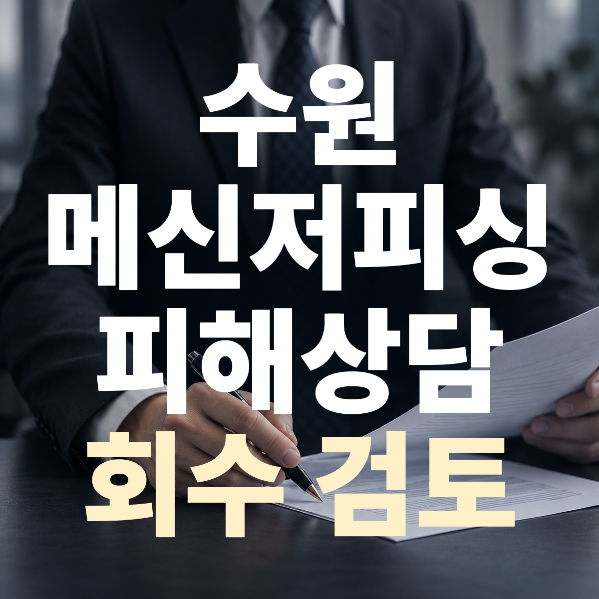 수원 메신저피싱 피해상담 회수 검토