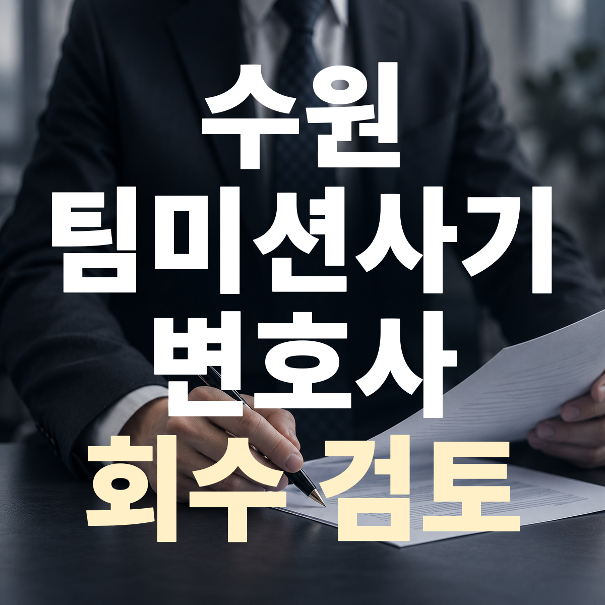 수원 팀미션사기 변호사 회수 검토
