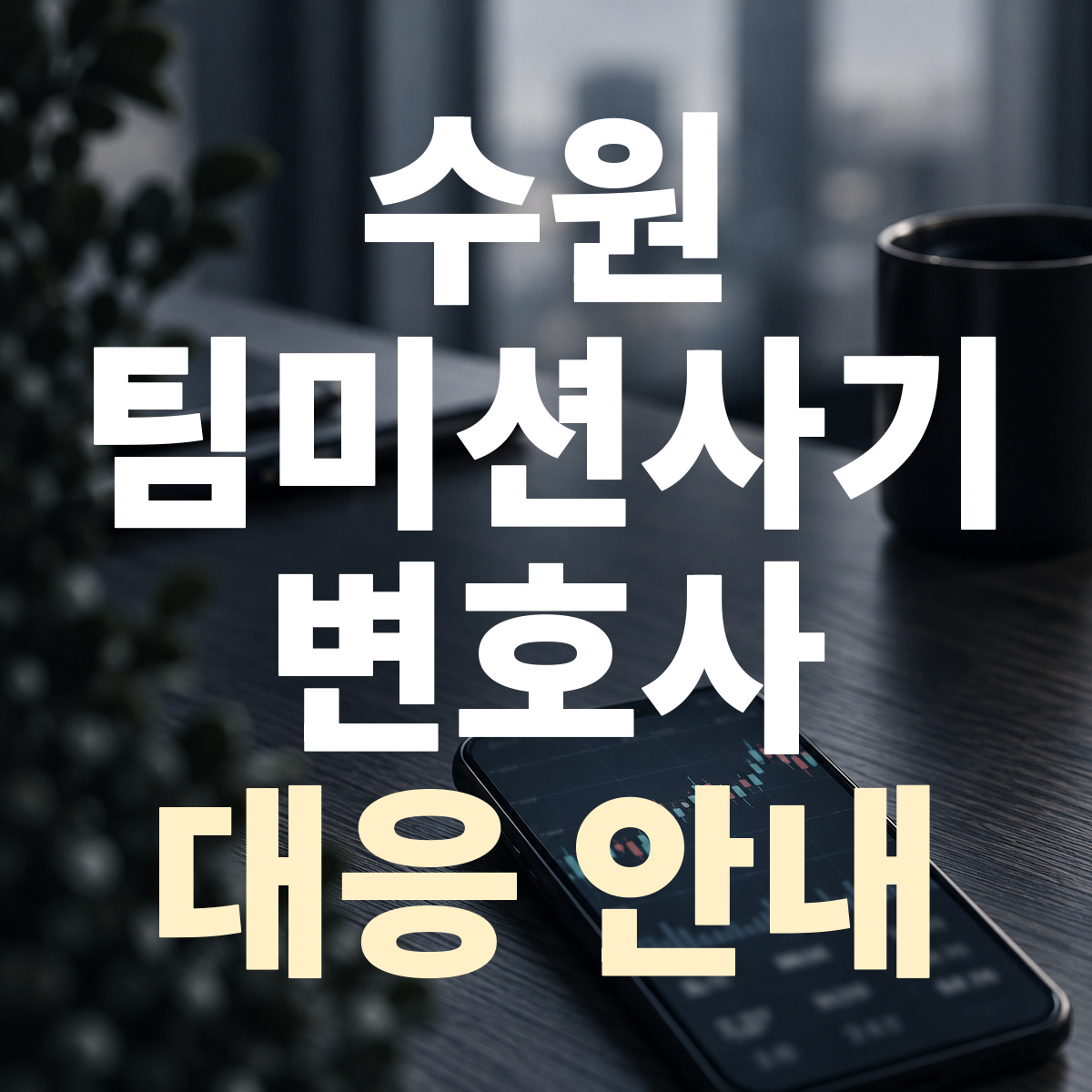 수원 팀미션사기 변호사 대응 안내
