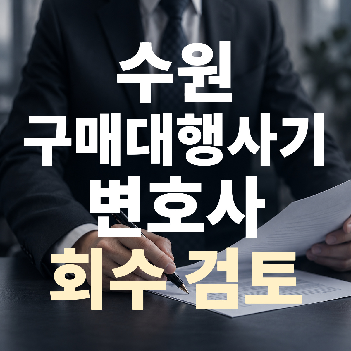 수원 구매대행사기 변호사 회수 검토