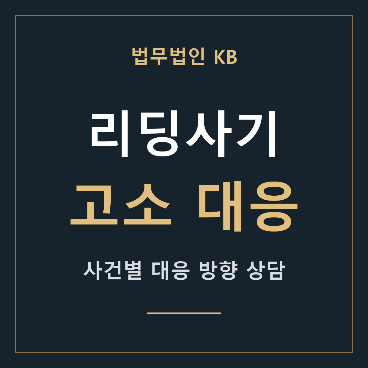 리딩사기 고소 대응