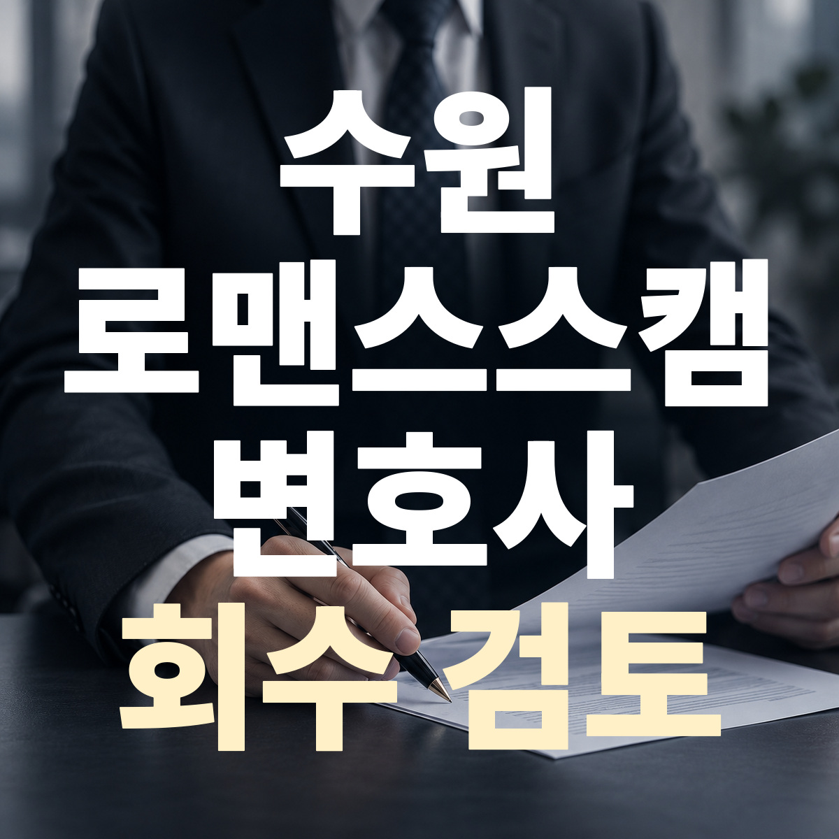 수원 로맨스스캠 변호사 회수 검토