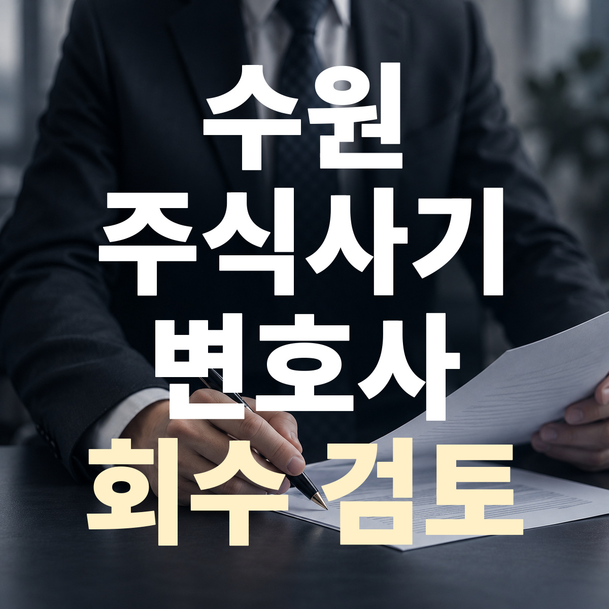 수원 주식사기 변호사 회수 검토