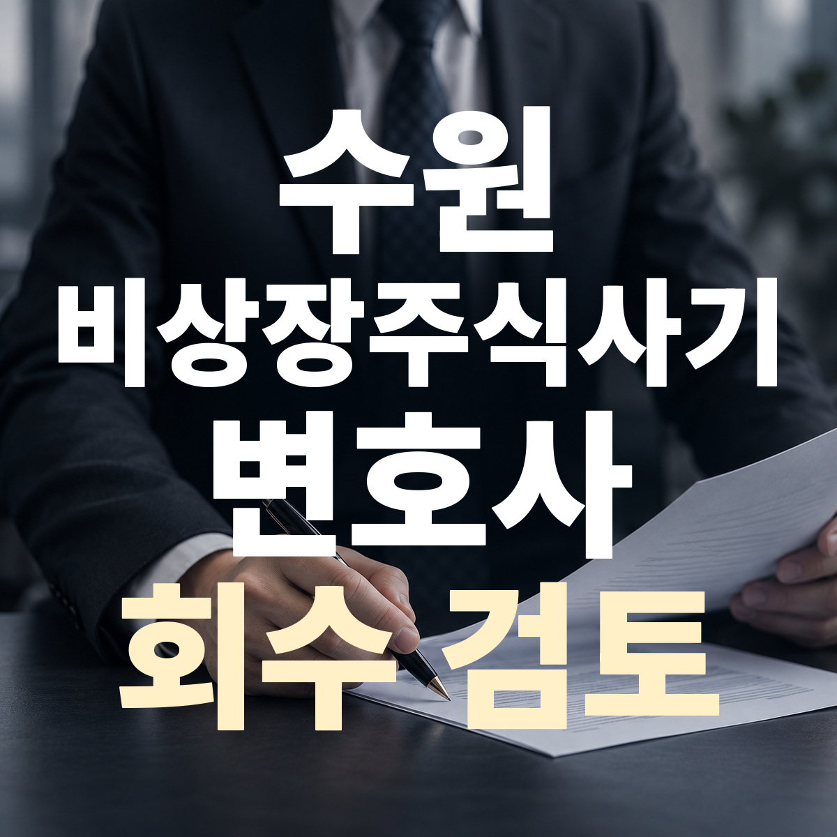수원 비상장주식사기 변호사 회수 검토