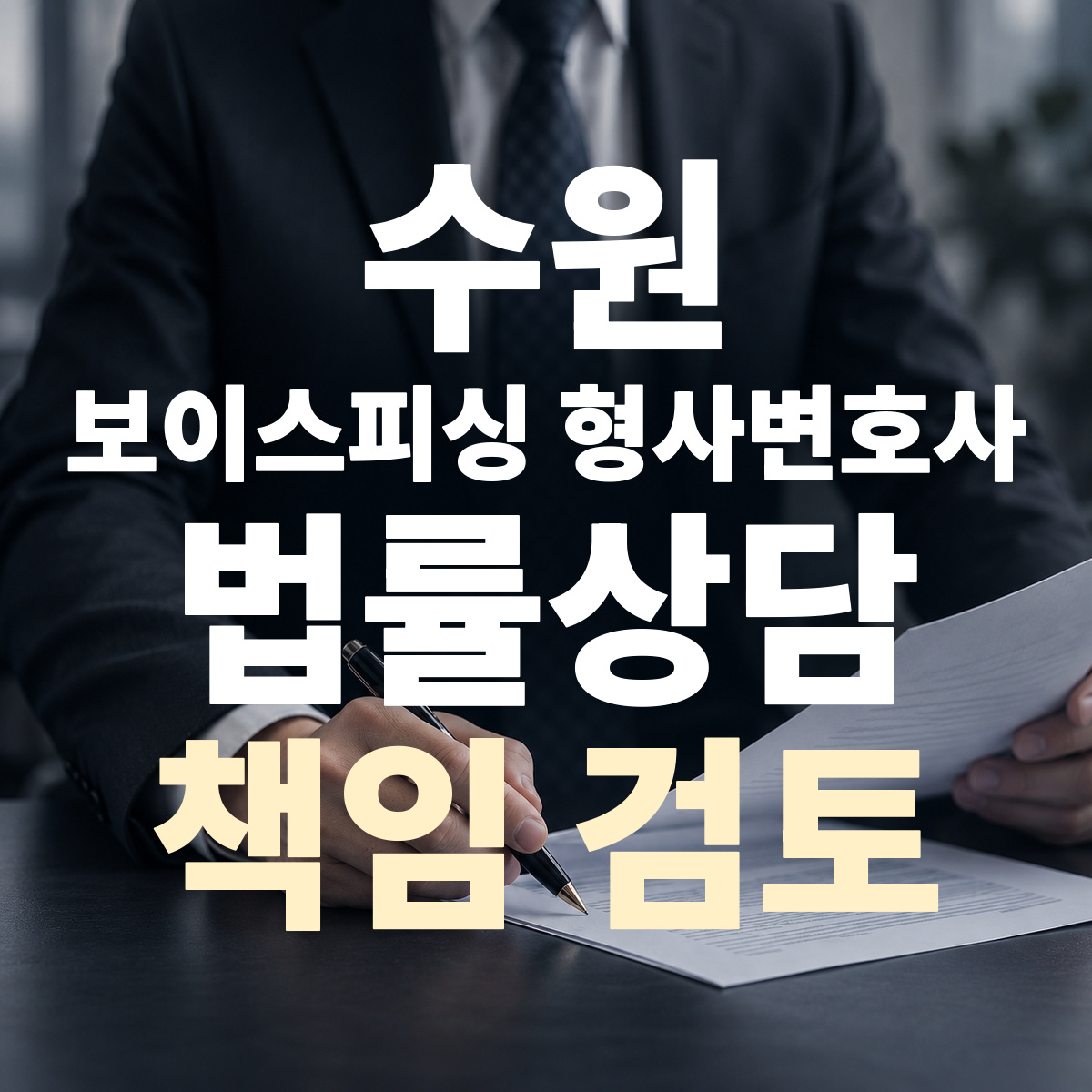 수원 보이스피싱 형사변호사 책임 검토